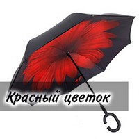 Зонт наоборот UP-brella Красный цветок